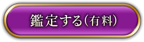 鑑定する（有料）