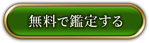 無料で鑑定する