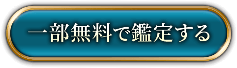 一部無料で鑑定する