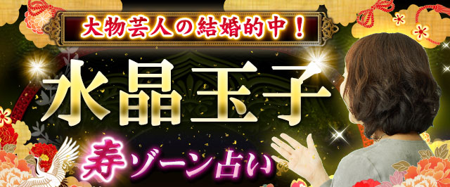 大物芸人の結婚的中！【人気すぎる占い師◆水晶玉子】寿ゾーン占い