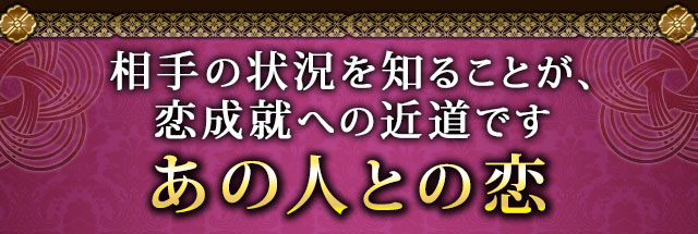 相手の状況を知ることが、恋成就への近道です　あの人との恋