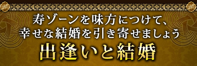 寿ゾーンを味方につけて、幸せな結婚を引き寄せましょう　出逢いと結婚