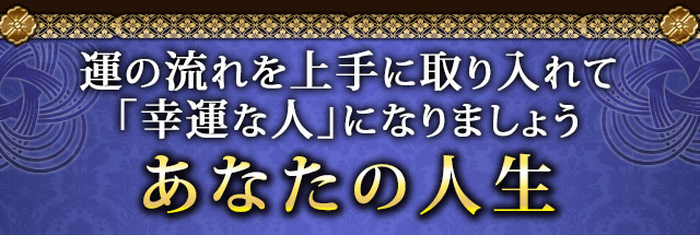 運の流れを上手に取り入れて「幸運な人」になりましょう　あなたの人生