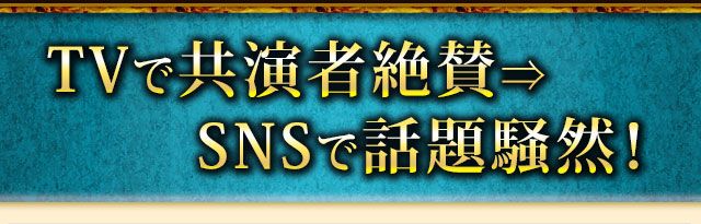 TVで共演者絶賛⇒SNSで話題騒然！