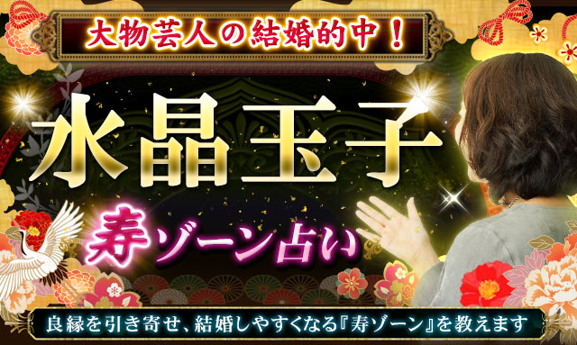 大物芸人の結婚的中！【人気すぎる占い師◆水晶玉子】寿ゾーン占い