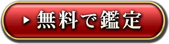 無料で鑑定