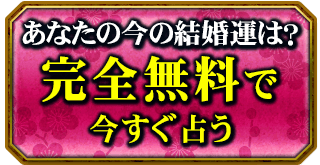 あなたの今の結婚運は？　完全無料で今すぐ占う