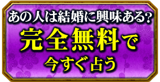 あの人は結婚に興味ある？　完全無料で今すぐ占う