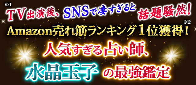 TV出演後、SNSで凄すぎると話題騒然！Amazon売れ筋ランキング1位獲得！（※）人気すぎる占い師、水晶玉子の最強鑑定