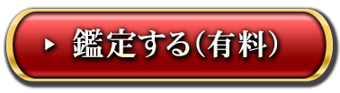 鑑定する（有料）