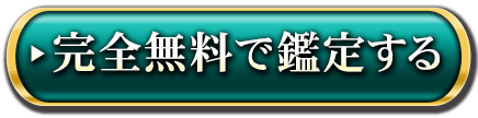 完全無料で鑑定する