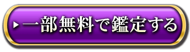 一部無料で鑑定する