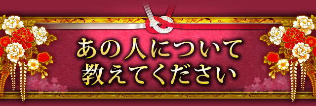 あの人について教えてください