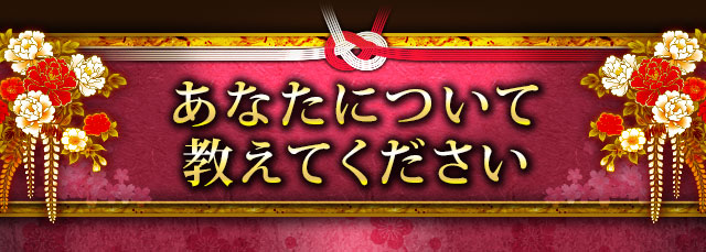 あなたについて教えてください