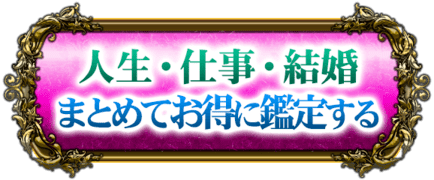 人生・仕事・結婚　3メニューをパック価格で占う