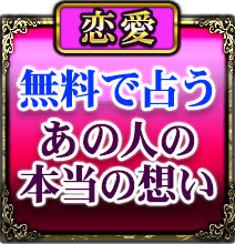 恋愛　無料で占う　あの人の本当の想い