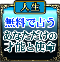 人生　無料で占う　あなただけの才能と使命