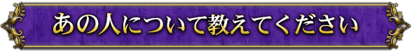 あの人について教えてください