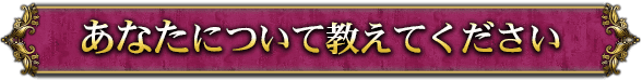 あなたについて教えてください