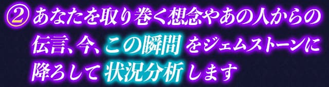 2　あなたを取り巻く想念やあの人からの伝言、今、この瞬間をジェムストーンに降ろして状況分析します