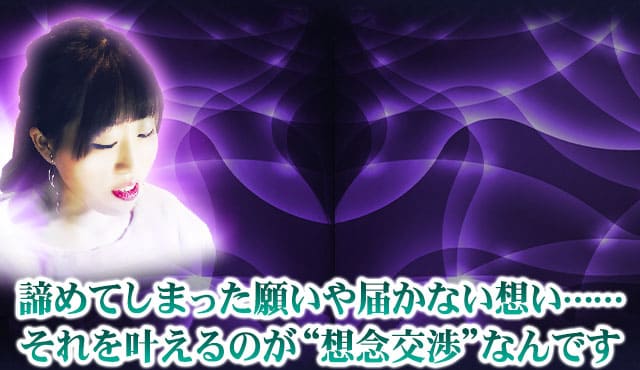 諦めてしまった願いや届かない想い……それを叶えるのが“想念交渉”なんです