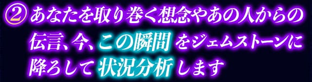 2　あなたを取り巻く想念やあの人からの伝言、今、この瞬間をジェムストーンに降ろして状況分析します