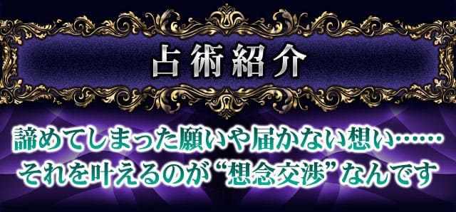 占術紹介　諦めてしまった願いや届かない想い……それを叶えるのが“想念交渉”なんです