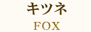 キツネ FOX