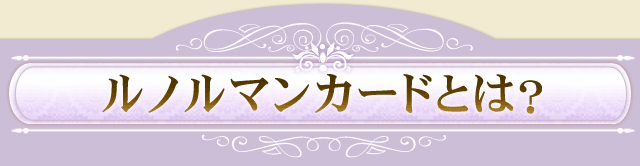 ルノルマンカードとは?