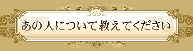 あの人について教えてください