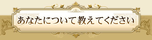 あなたについて教えてください