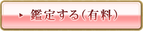 鑑定する（有料）