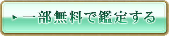 一部無料で鑑定する