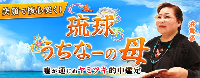 笑顔で核心を突く!「琉球うちなーの母」嘘が通じぬヤミツキ的中鑑定