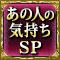 あの人の気持ちSP
