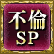 不倫SP