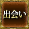 出会い