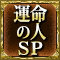 運命の人SP