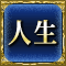 人生