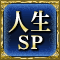 人生SP