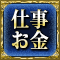 仕事お金