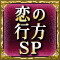 恋の行方SP
