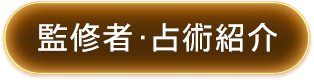 監修者・占術紹介