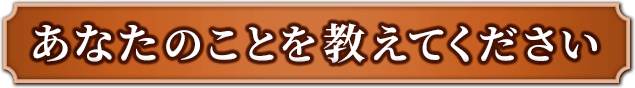あなたのことを教えてください