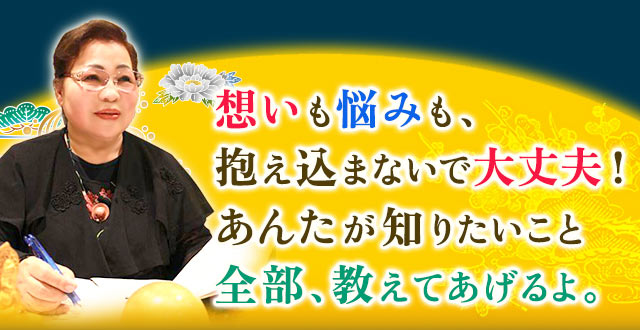 想いも悩みも、抱え込まないで大丈夫! あんたが知りたいこと全部、教えてあげるよ。