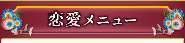 恋愛メニュー