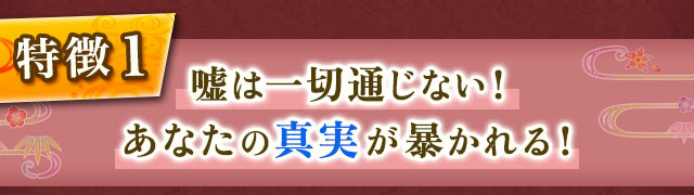 1 嘘は一切通じない! あなたの真実が暴かれる!