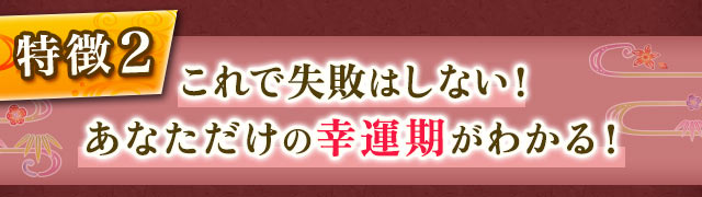 2 これで失敗はしない! あなただけの幸運期がわかる!
