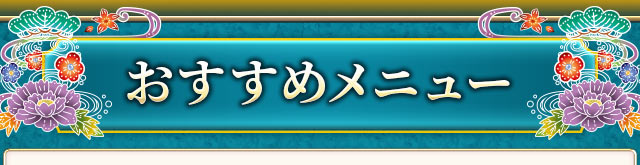おすすめメニュー