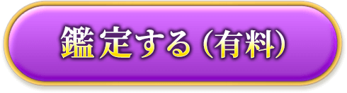 鑑定する（有料）